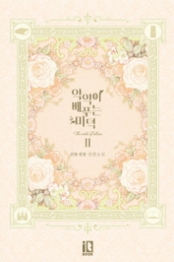 악역이 베푸는 미덕 2